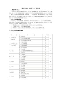 教学大纲-管理学基础