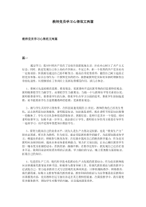 教师党员学习心得范文两篇