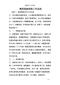 教师高级职称工作总结