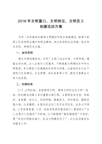 文明窗口、文明岗位、文明员工创建活动方案