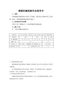 钢筋机械连接技术指导书