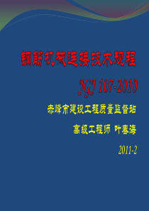 钢筋机械连接技术规程JGJ107-XXXX