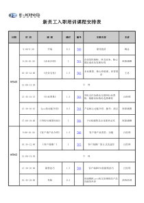 新员工入职培训课程安排表