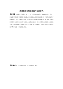 新型防水材料的开发与应用研究要点