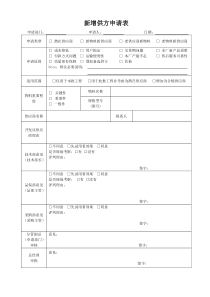 新增供方申请表