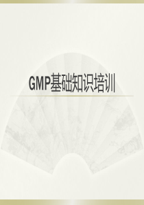 新版GMP基础知识培训(ppt)