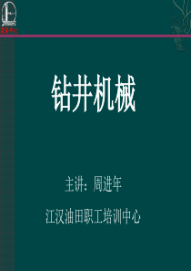 钻井机械4循环系统