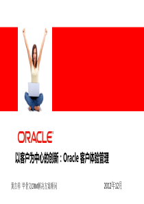 以客户为中心的创新Oracle客户体验管理