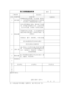 施工现场临建验收表