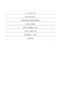 时域分析法风载时程模拟