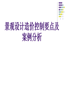 景观设计造价控制要点及案例分析(梁欣荣0818)