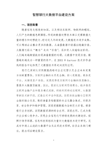 智慧银行大数据平台建设方案