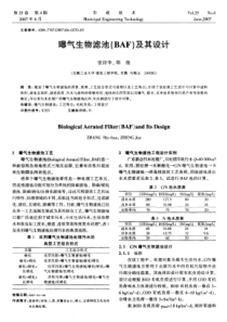 曝气生物滤池(BAF)及其设计