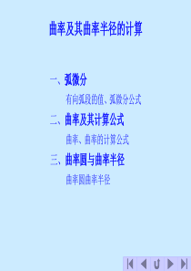 曲率及其曲率半径的计算