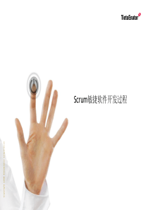 最完整的Scrum敏捷软件开发过程