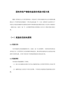 长沙建设机械研究院股份奖励方案-上报省经贸委版(初稿)