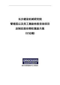 长沙建设机械研究院股份期权激励方案（DOC7页）