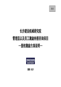 长沙建设机械研究院股权激励-沟通材料（PPT46页）