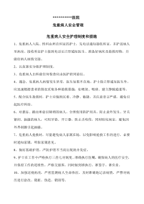 最新医院..-危重病人安全管理措施、护理常规、操作流程、风险评估与防范措施总结-16.10