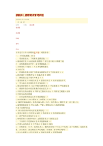 最新护士招聘笔试常见试题