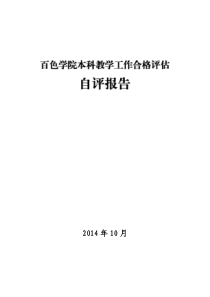 本科教学工作合格评估自评报告(四)