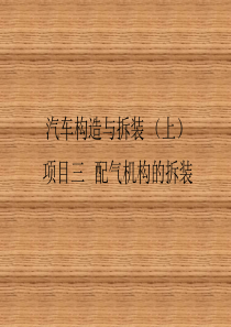 陈开考主编项目三配气机构的拆装机械出版社