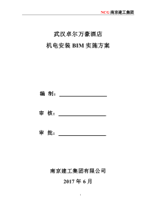 BIM项目施工实施方案(南京建工--万豪)