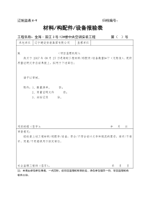 材料构配件设备报验表-新