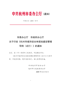 杭州市城市综合体规划建设管理导则(试行)市委办发〔2009〕79号