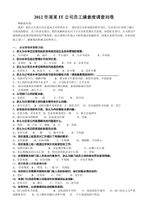 某某IT公司员工满意度调查问卷