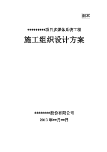 某项目多媒体系统施工组织设计方案