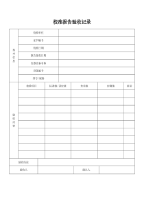 校准报告验收记录