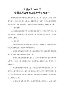 校园及周边环境卫生专项整治文件