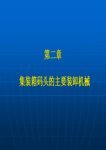 集装箱码头的主要装卸机械