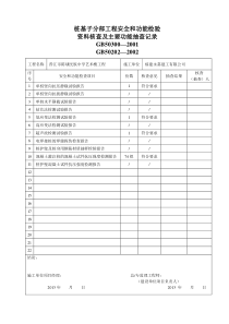 桩基子分部工程安全和功能检验