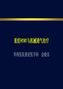 重症H1N1与机械通气治疗