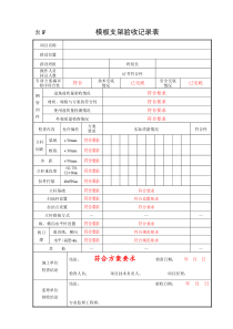 模板支架验收记录表