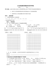 正比例函数的图形和性质导学案