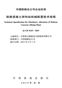 铁路混凝土拌合站机械配置技术规程XXXX