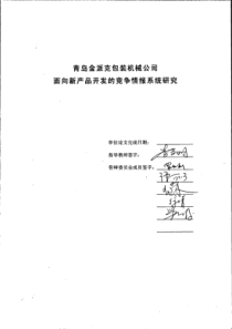 青岛金派克包装机械公司面向新产品开发的竞争情报系统