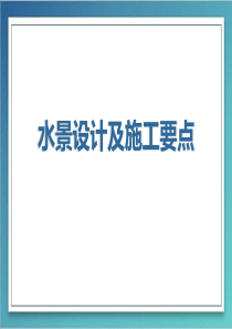 水景设计及施工要点