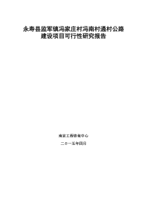 永寿县监军镇冯村通村公路建设项目可行性研究报告