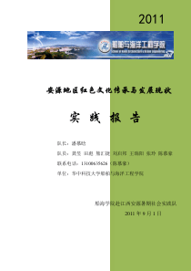 江西安源地区红色文化传承与发展现状调查实践报告