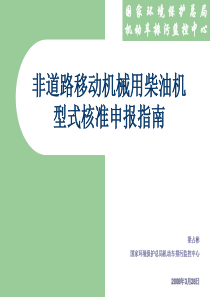 非道路移动机械用柴油机型式核准申报指南