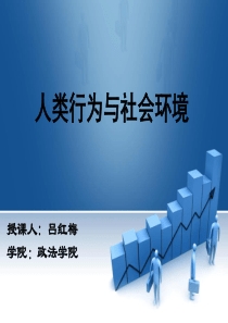 汪新建人类行为与社会环境第一章绪论