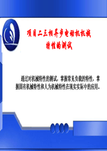 项目二三相异步电动机机械特性的测试