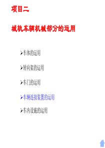 项目二城轨车辆机械部分的运用车辆连接装置