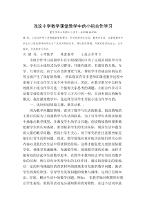 浅谈小学数学课堂教学中的小组合作学习