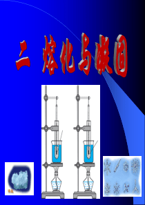 浙教版七年级上册科学4.5熔化与凝固