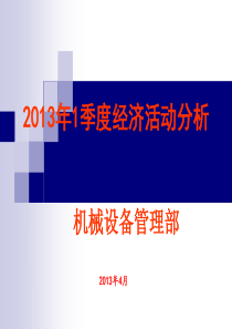 项目部XXXX年一季度经济活动分析机械数据点评